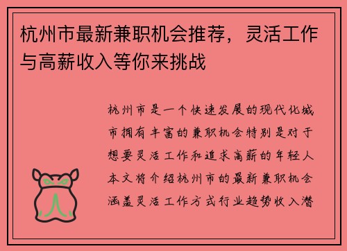 杭州市最新兼职机会推荐，灵活工作与高薪收入等你来挑战