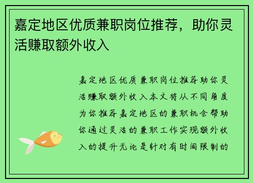 嘉定地区优质兼职岗位推荐，助你灵活赚取额外收入