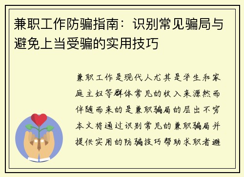 兼职工作防骗指南：识别常见骗局与避免上当受骗的实用技巧