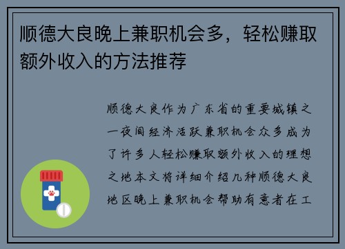 顺德大良晚上兼职机会多，轻松赚取额外收入的方法推荐