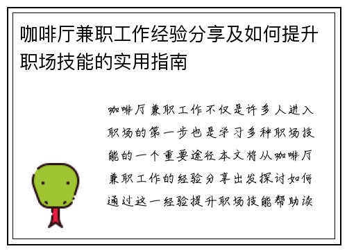 咖啡厅兼职工作经验分享及如何提升职场技能的实用指南