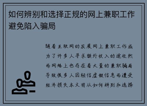 如何辨别和选择正规的网上兼职工作避免陷入骗局