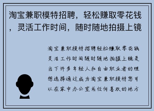 淘宝兼职模特招聘，轻松赚取零花钱，灵活工作时间，随时随地拍摄上镜