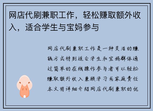 网店代刷兼职工作，轻松赚取额外收入，适合学生与宝妈参与