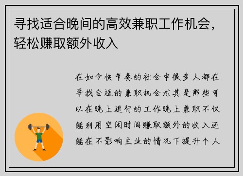 寻找适合晚间的高效兼职工作机会，轻松赚取额外收入