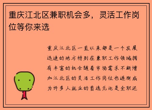 重庆江北区兼职机会多，灵活工作岗位等你来选