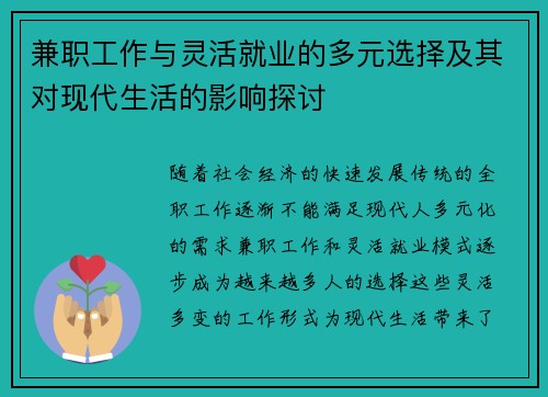兼职工作与灵活就业的多元选择及其对现代生活的影响探讨