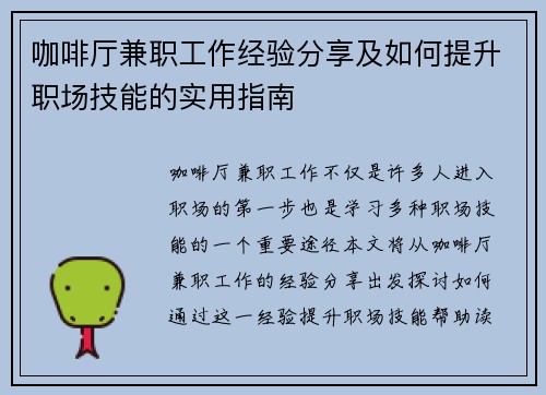 咖啡厅兼职工作经验分享及如何提升职场技能的实用指南