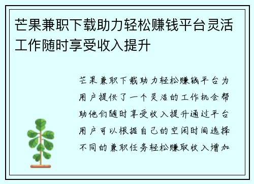 芒果兼职下载助力轻松赚钱平台灵活工作随时享受收入提升