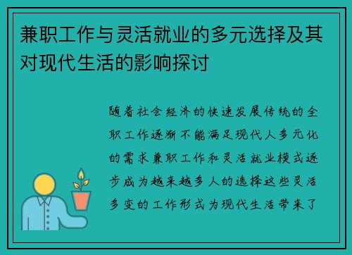 兼职工作与灵活就业的多元选择及其对现代生活的影响探讨