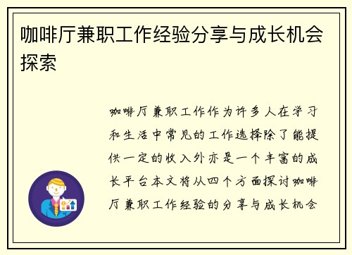 咖啡厅兼职工作经验分享与成长机会探索