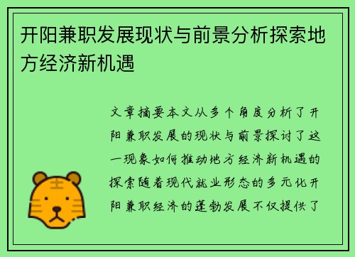 开阳兼职发展现状与前景分析探索地方经济新机遇
