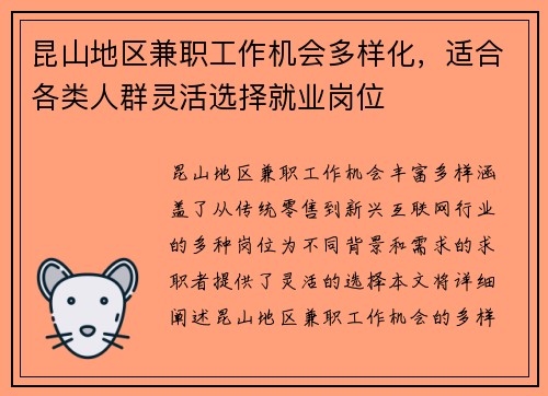 昆山地区兼职工作机会多样化，适合各类人群灵活选择就业岗位