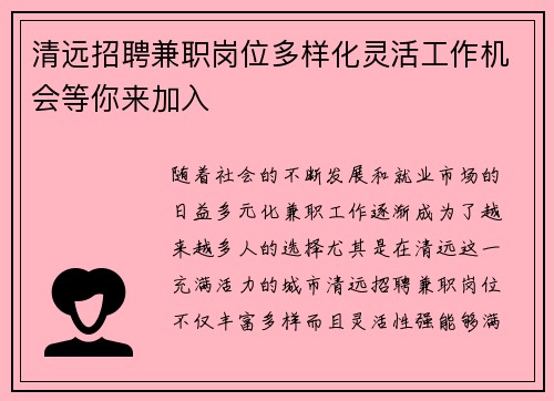 清远招聘兼职岗位多样化灵活工作机会等你来加入