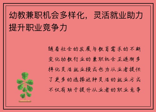 幼教兼职机会多样化，灵活就业助力提升职业竞争力
