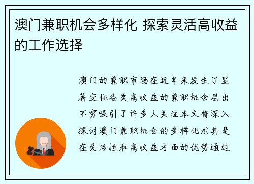 澳门兼职机会多样化 探索灵活高收益的工作选择