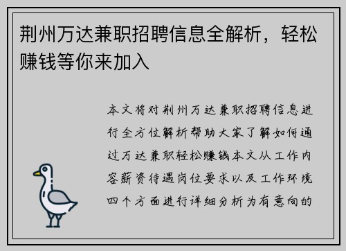 荆州万达兼职招聘信息全解析，轻松赚钱等你来加入