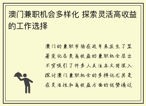 澳门兼职机会多样化 探索灵活高收益的工作选择