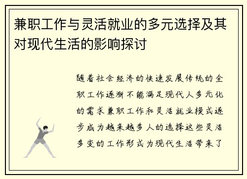 兼职工作与灵活就业的多元选择及其对现代生活的影响探讨