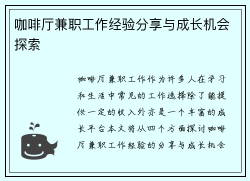 咖啡厅兼职工作经验分享与成长机会探索