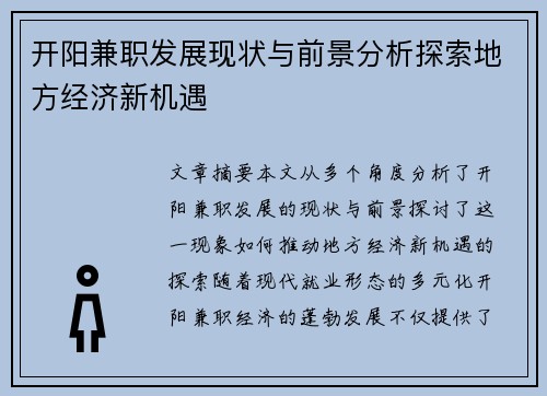 开阳兼职发展现状与前景分析探索地方经济新机遇