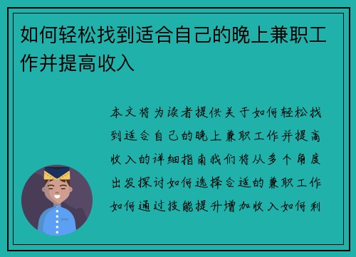 如何轻松找到适合自己的晚上兼职工作并提高收入