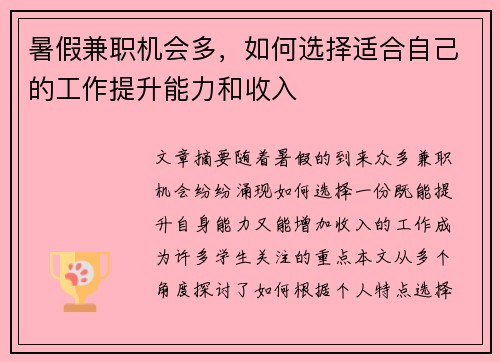 暑假兼职机会多，如何选择适合自己的工作提升能力和收入