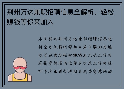 荆州万达兼职招聘信息全解析，轻松赚钱等你来加入