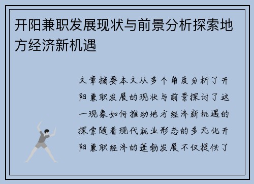 开阳兼职发展现状与前景分析探索地方经济新机遇