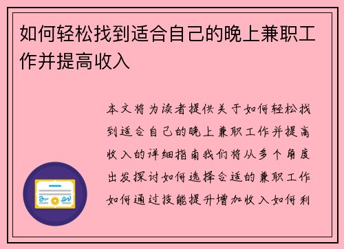 如何轻松找到适合自己的晚上兼职工作并提高收入