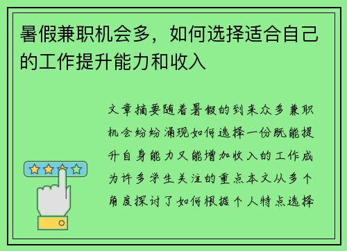 暑假兼职机会多，如何选择适合自己的工作提升能力和收入