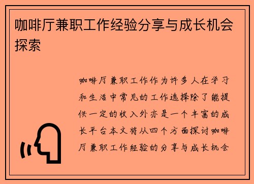 咖啡厅兼职工作经验分享与成长机会探索