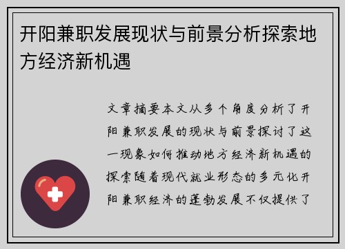 开阳兼职发展现状与前景分析探索地方经济新机遇