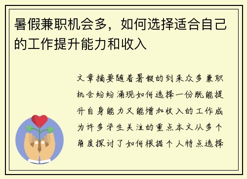 暑假兼职机会多，如何选择适合自己的工作提升能力和收入