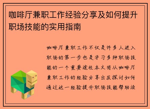 咖啡厅兼职工作经验分享及如何提升职场技能的实用指南