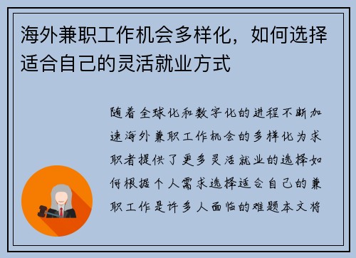 海外兼职工作机会多样化，如何选择适合自己的灵活就业方式
