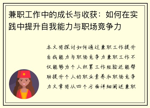 兼职工作中的成长与收获：如何在实践中提升自我能力与职场竞争力
