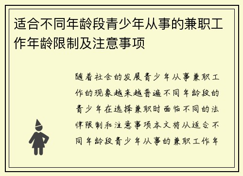 适合不同年龄段青少年从事的兼职工作年龄限制及注意事项