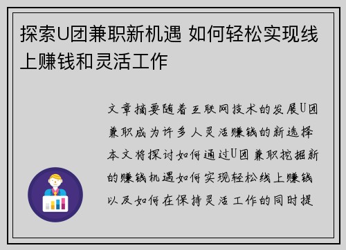 探索U团兼职新机遇 如何轻松实现线上赚钱和灵活工作