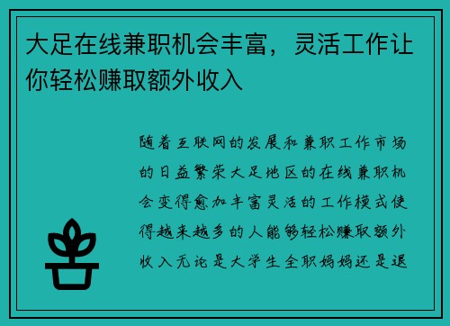 大足在线兼职机会丰富，灵活工作让你轻松赚取额外收入