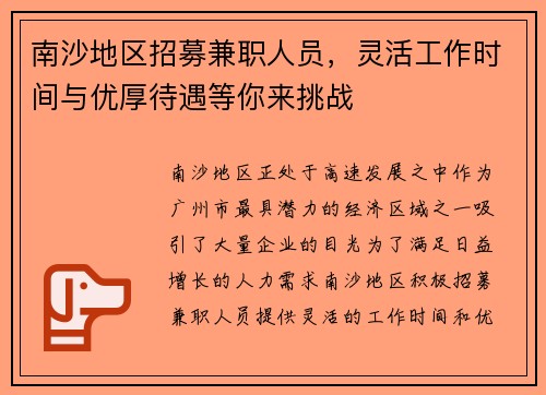 南沙地区招募兼职人员，灵活工作时间与优厚待遇等你来挑战
