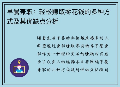 早餐兼职：轻松赚取零花钱的多种方式及其优缺点分析