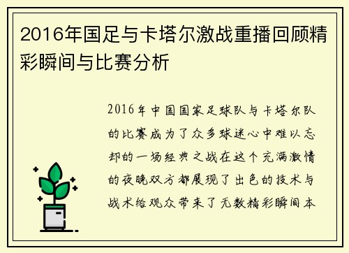 2016年国足与卡塔尔激战重播回顾精彩瞬间与比赛分析