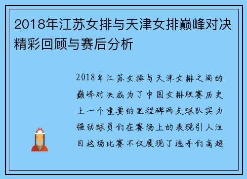 2018年江苏女排与天津女排巅峰对决精彩回顾与赛后分析