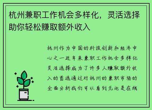 杭州兼职工作机会多样化，灵活选择助你轻松赚取额外收入