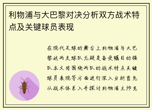利物浦与大巴黎对决分析双方战术特点及关键球员表现