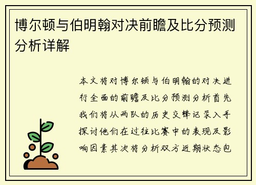 博尔顿与伯明翰对决前瞻及比分预测分析详解