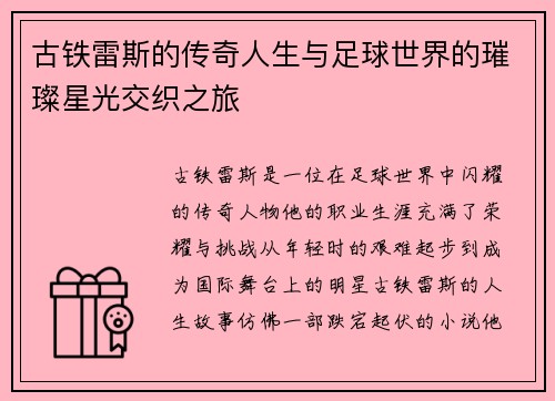 古铁雷斯的传奇人生与足球世界的璀璨星光交织之旅