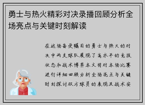 勇士与热火精彩对决录播回顾分析全场亮点与关键时刻解读