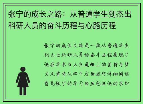 张宁的成长之路：从普通学生到杰出科研人员的奋斗历程与心路历程